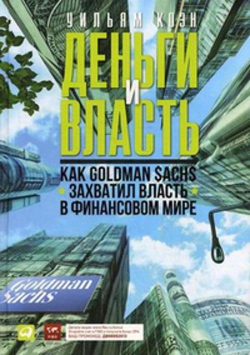 Деньги и власть: Как Goldman Sachs захватил власть в финансовом мире Деньги и власть: Как Goldman Sachs захватил власть в финансовом мире Коэн У.