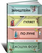 Эйнштейн гуляет по Луне: Наука и искусство запоминани Эйнштейн гуляет по Луне: Наука и искусство запоминани