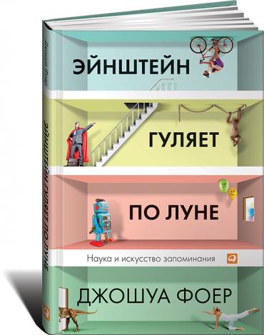 Эйнштейн гуляет по Луне: Наука и искусство запоминани Эйнштейн гуляет по Луне: Наука и искусство запоминани Фоер Д.