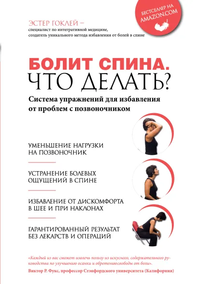 Обложка Болит спина. Что делать? Система упражнений для избавления от проблем с позвоночником Эстер Гоклей