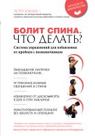 Болит спина. Что делать? Система упражнений для избавления от проблем с позвоночником Болит спина. Что делать? Система упражнений для избавления от проблем с позвоночником