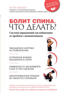Гоклей Э. - Болит спина. Что делать? Система упражнений для избавления от проблем с позвоночником обложка книги Гоклей Э. - Болит спина. Что делать? Система упражнений для избавления от проблем с позвоночником обложка книги