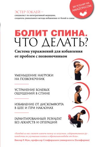 Болит спина. Что делать? Система упражнений для избавления от проблем с позвоночником Болит спина. Что делать? Система упражнений для избавления от проблем с позвоночником Гоклей Э.