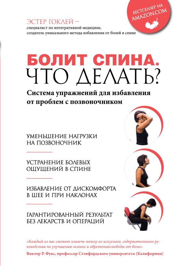 Болит спина. Что делать? Система упражнений для избавления от проблем с позвоночником Болит спина. Что делать? Система упражнений для избавления от проблем с позвоночником Гоклей Э.