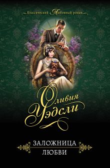 Заложница любви