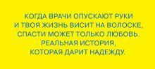 Меня спасла слеза. Реальная история о хрупкости жизни и о том, что любовь способна творить чудеса (полусупер)