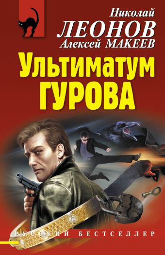 Ультиматум Гурова Ультиматум Гурова Леонов Н.И., Макеев А.В.