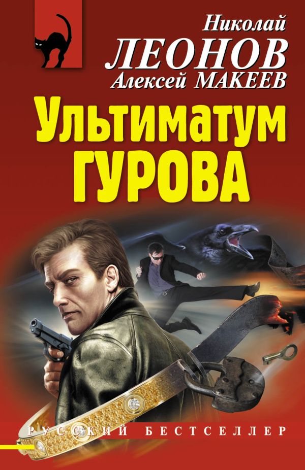 Ультиматум Гурова Ультиматум Гурова Леонов Н.И., Макеев А.В.