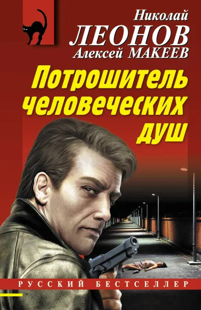 Обложка Потрошитель человеческих душ Николай Леонов, Алексей Макеев