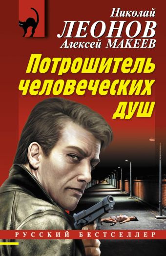 Потрошитель человеческих душ Потрошитель человеческих душ Леонов Н.И., Макеев А.В.