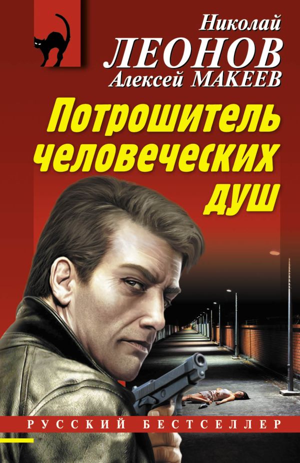 Потрошитель человеческих душ Потрошитель человеческих душ Леонов Н.И., Макеев А.В.