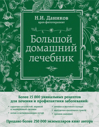 Обложка Большой домашний лечебник Даников Н.И.