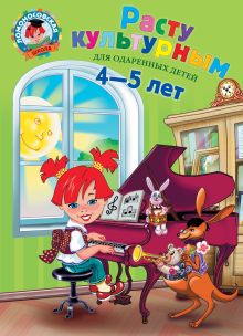 Расту культурным: для детей 4-5 лет
