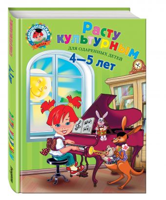 Расту культурным: для детей 4-5 лет Расту культурным: для детей 4-5 лет Пятак С.В., Царикова Н.А.