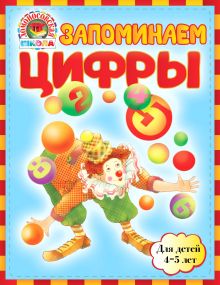 Обложка Запоминаем цифры: для детей 4-5 лет Пьянкова Е.А., Володина Н.В.