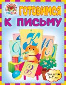 Готовимся к письму: для детей 6-7 лет Готовимся к письму: для детей 6-7 лет