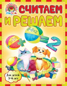 Считаем и решаем: для детей 5-6 лет
