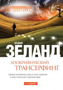 Апокрифический Трансерфинг. 3-е изд., испр. и доп.