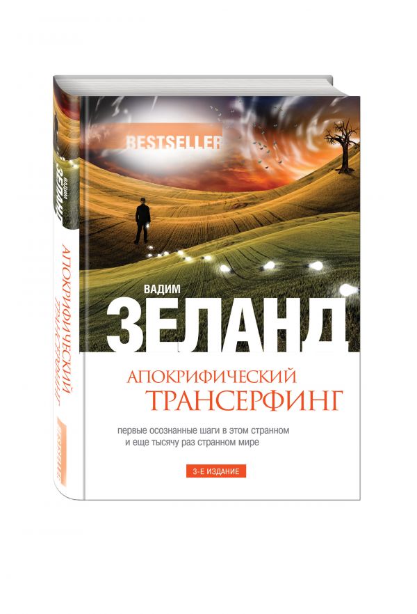 Апокрифический Трансерфинг. 3-е изд., испр. и доп. Апокрифический Трансерфинг. 3-е изд., испр. и доп. Зеланд В.