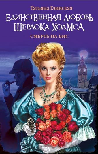 Единственная любовь Шерлока Холмса Единственная любовь Шерлока Холмса Глинская Т.