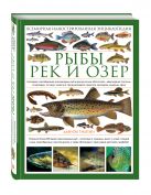 Рыбы рек и озер. Всемирная иллюстрированная энциклопедия Рыбы рек и озер. Всемирная иллюстрированная энциклопедия