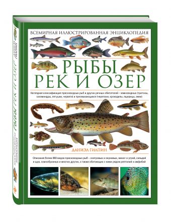 Рыбы рек и озер. Всемирная иллюстрированная энциклопедия Рыбы рек и озер. Всемирная иллюстрированная энциклопедия Гилпин Д.