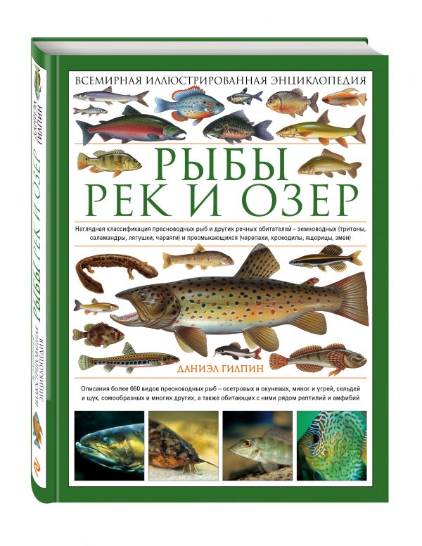 Рыбы рек и озер. Всемирная иллюстрированная энциклопедия Рыбы рек и озер. Всемирная иллюстрированная энциклопедия Гилпин Д.