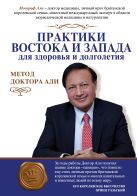 Практики Востока и Запада для здоровья и долголетия.Метод доктора Али Практики Востока и Запада для здоровья и долголетия.Метод доктора Али
