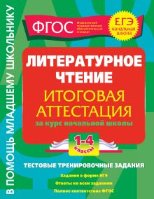 Литературное чтение. Итоговая аттестация 1-4 классы.Тестовые тренировочные задания