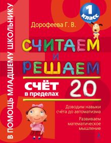 Дорофеева Г.В. - Считаем и решаем. Счет в пределах 20. 1 класс обложка книги Дорофеева Г.В. - Считаем и решаем. Счет в пределах 20. 1 класс обложка книги