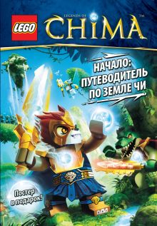 Начало: Путеводитель по земле ЧИ (+ постер)