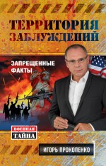 Обложка Территория заблуждений. Запрещенные факты Игорь Прокопенко