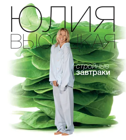 Обложка Стройные завтраки Юлия Высоцкая