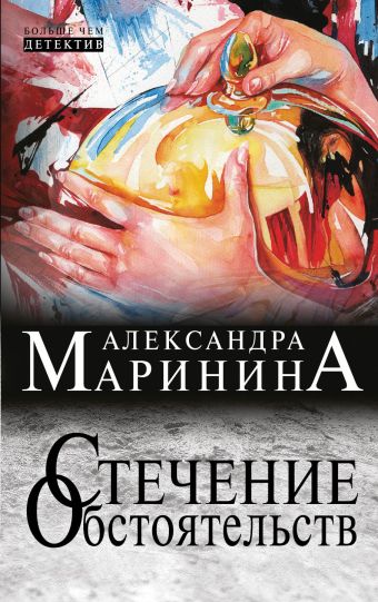 Стечение обстоятельств Стечение обстоятельств Маринина А.