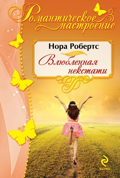 Обложка Влюбленная некстати Нора Робертс