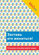 Kleo.ru. Заставь его жениться! 10 лучших способов выйти замуж Kleo.ru. Заставь его жениться! 10 лучших способов выйти замуж