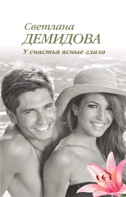 Обложка У счастья ясные глаза Светлана Демидова