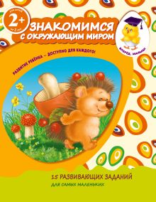 2+ Знакомимся с окружающим миром