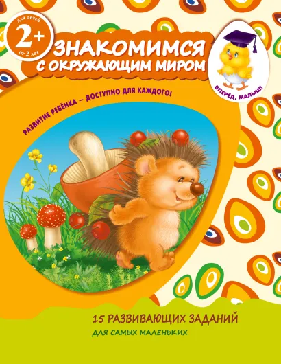 Обложка 2+ Знакомимся с окружающим миром