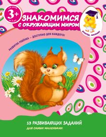 3+ Знакомимся с окружающим миром