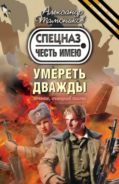 Обложка Умереть дважды Александр Тамоников