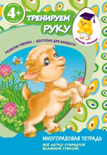 4+ Тренируем руку