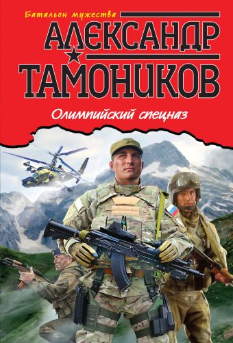 Олимпийский спецназ Олимпийский спецназ Тамоников А.А.
