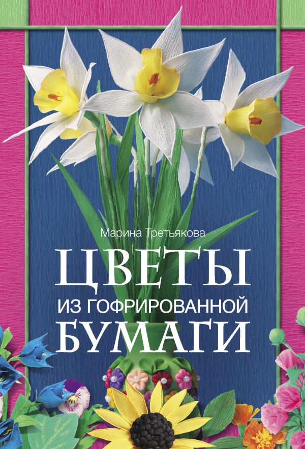 Гофрированная бумага: как сделать красивые цветы, которые никогда не завянут