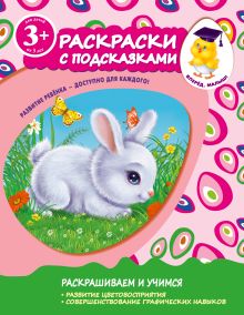 3+ Раскраски с подсказками (зайчик)