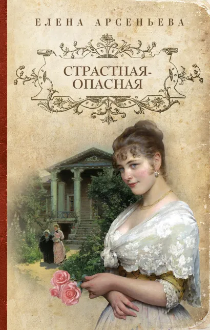 Обложка Страстная-опасная Елена Арсеньева