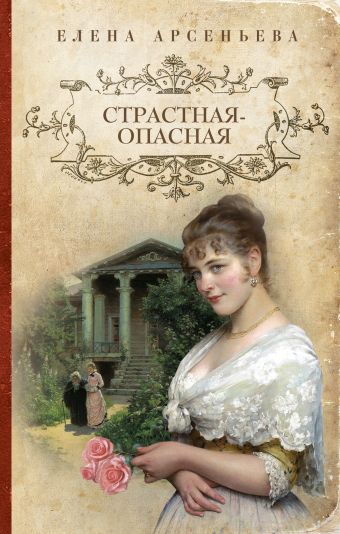 Страстная-опасная Страстная-опасная Арсеньева Е.