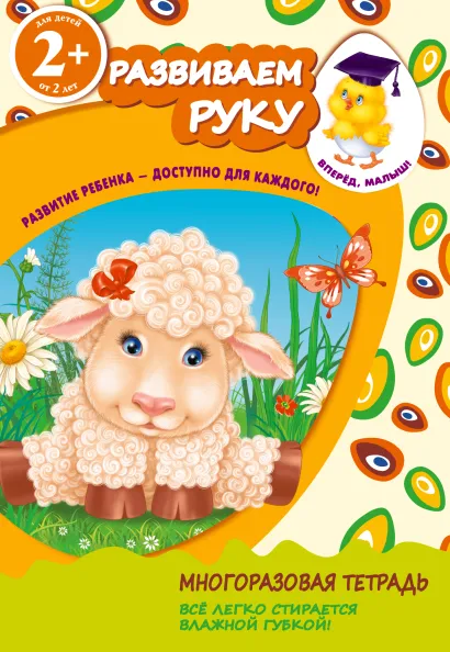 Обложка 2+ Развиваем руку