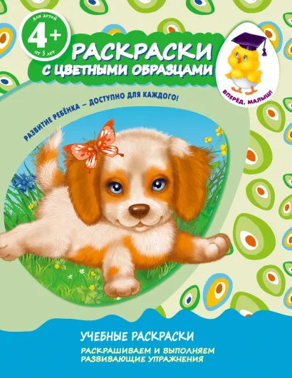Обложка 4+ Раскраски с цветными образцами 