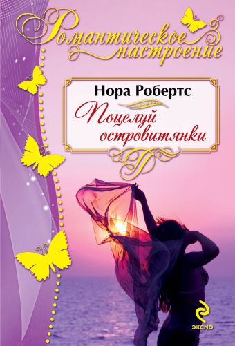 Поцелуй островитянки Поцелуй островитянки Робертс Н.